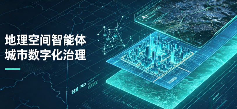 壶关县地理 AI 智能体 Geo 优化落地城市全域治理，多维空间驱动精细化管理