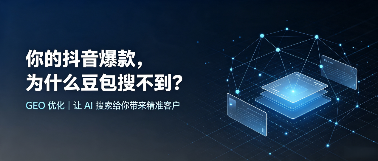 你的抖音爆款，为什么豆包搜不到？读懂 GEO，抢占壶关县 AI 搜索新流量